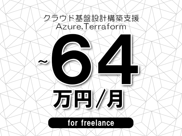 【52～64万円／フリーランス】＜Azure,Terraform/クラウド基盤設計構築支援＞◆完全週休2日制　◆年間休日120日以上　◆出張費用別途支給