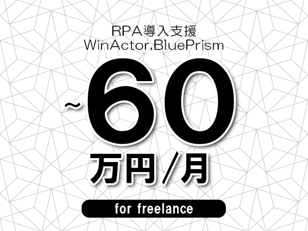 【50～60万円／フリーランス】＜WinActor,BluePrism/RPA導入支援＞◆完全週休2日制　◆年間休日120日以上　◆出張費用別途支給