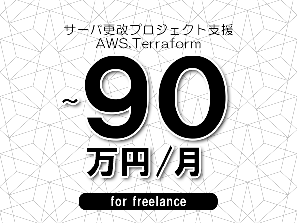 【80～90万円／フリーランス】＜AWS,Terraform/サーバ更改プロジェクト支援＞◆完全週休2日制　◆年間休日120日以上　◆出張費用別途支給