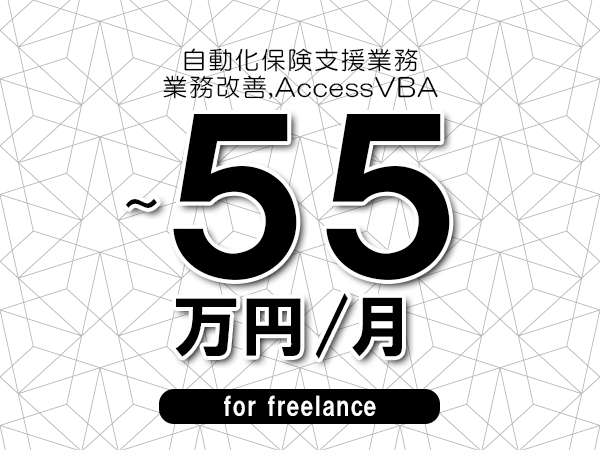 【45～55万円／フリーランス】＜業務改善,AccessVBA/自動化保険支援業務＞◆完全週休2日制　◆年間休日120日以上　◆出張費用別途支給
