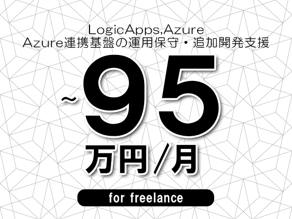 【 88~95万円/フリーランス】<LogicApps,Azure│Azure連携基盤の運用保守・追加開発支援>◆完全週休2日制 ◆年間休日120日以上 ◆出張費用別途支給