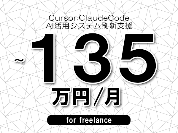 【 110~135万円/フリーランス】<Cursor,ClaudeCode│AI活用システム刷新支援>◆完全週休2日制 ◆年間休日120日以上 ◆出張費用別途支給