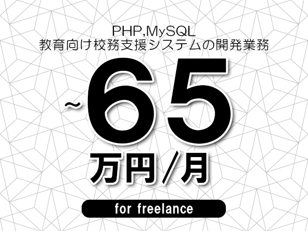【 58~65万円/フリーランス】<PHP,MySQL│教育向け校務支援システムの開発業務>◆完全週休2日制 ◆年間休日120日以上 ◆出張費用別途支給