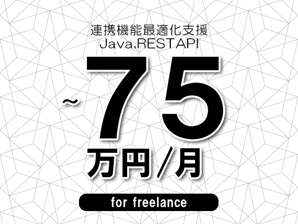 【65～75万円／フリーランス】＜Java,RESTAPI/連携機能最適化支援＞◆完全週休2日制　◆年間休日120日以上　◆出張費用別途支給
