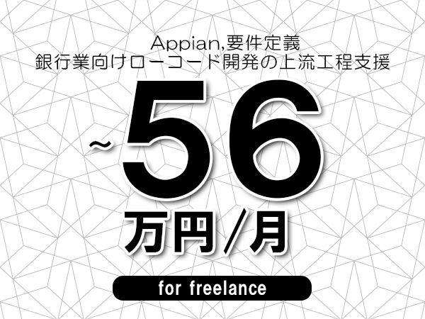 【 53~56万円/フリーランス】<Appian,要件定義│銀行業向けローコード開発の上流工程支援>◆完全週休2日制 ◆年間休日120日以上 ◆出張費用別途支給