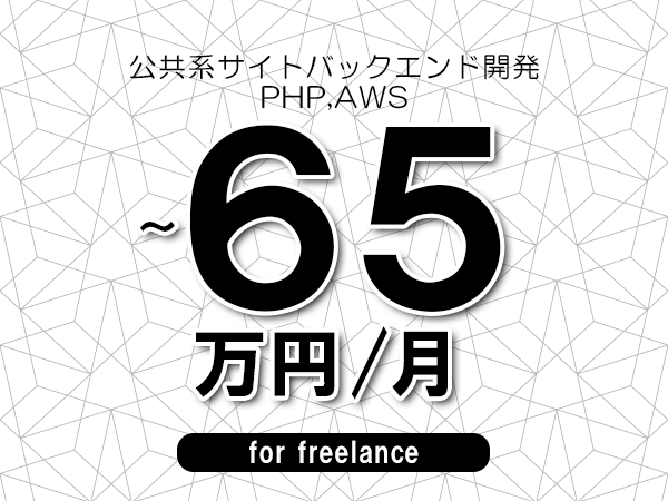 【55～65万円／フリーランス】＜PHP,AWS/公共系サイトバックエンド開発＞◆完全週休2日制　◆年間休日120日以上　◆出張費用別途支給