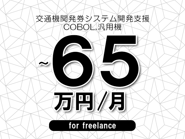 【50～65万円／フリーランス】＜COBOL,汎用機/交通機関発券システム開発支援＞◆完全週休2日制　◆年間休日120日以上　◆出張費用別途支給