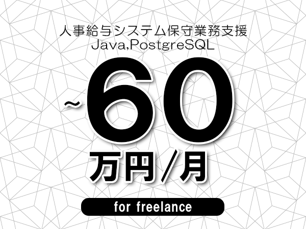 【50～60万円／フリーランス】＜Java,PostgreSQL/人事給与システム保守業務支援＞◆完全週休2日制　◆年間休日120日以上　◆出張費用別途支給