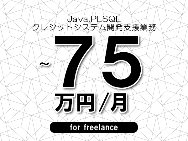 【 68～75万円／フリーランス】＜Java,PLSQL│クレジットシステム開発支援業務＞◆完全週休2日制　◆年間休日120日以上　◆出張費用別途支給