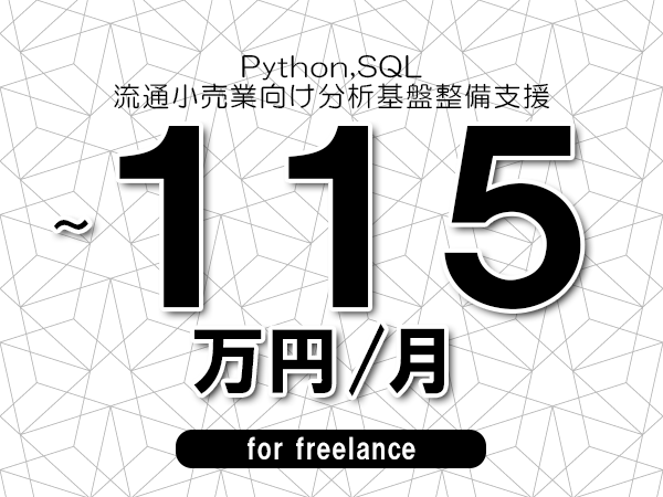 【 100~115万円/フリーランス】<Python,SQL│流通小売業向け分析基盤整備支援>◆完全週休2日制 ◆年間休日120日以上 ◆出張費用別途支給