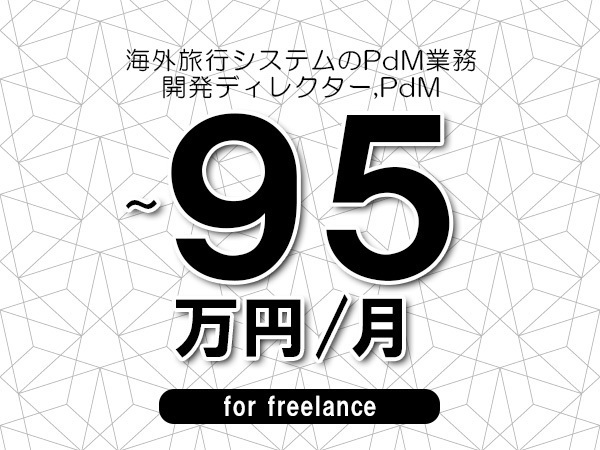 【70～95万円／フリーランス】＜開発ディレクター,PdM/海外旅行システムのPdM業務＞◆完全週休2日制　◆基本オンサイト環境　◆年間休日120日以上　◆出張費用別途支給