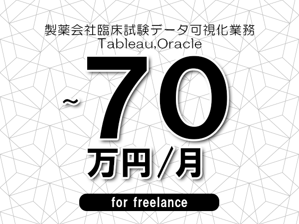 【60～70万円／フリーランス】＜Tableau,Oracle/製薬会社臨床試験データ可視化業務＞◆完全週休2日制　◆年間休日120日以上　◆出張費用別途支給