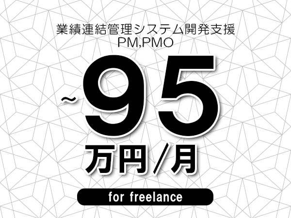 【80～95万円／フリーランス】＜PM,PMO/業績連結管理システム開発支援＞◆完全週休2日制　◆年間休日120日以上　◆出張費用別途支給