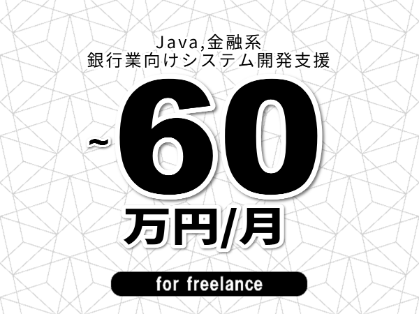 【 53~60万円/フリーランス】<Java,金融系│銀行業向けシステム開発支援>◆完全週休2日制 ◆年間休日120日以上 ◆出張費用別途支給
