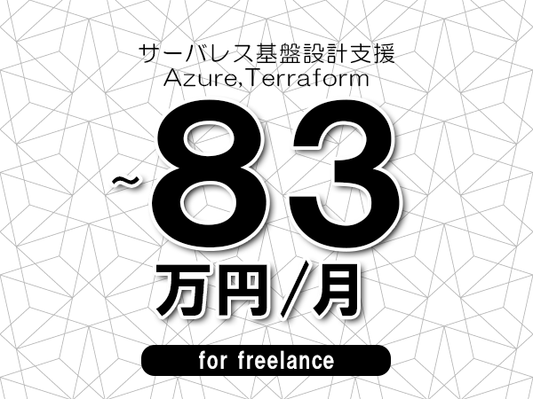 【73～83万円／フリーランス】＜Azure,Terraform/サーバレス基盤設計支援＞◆完全週休2日制　◆年間休日120日以上　◆出張費用別途支給