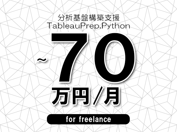【60～70万円／フリーランス】＜TableauPrep,Python/分析基盤構築支援＞◆完全週休2日制　◆年間休日120日以上　◆出張費用別途支給