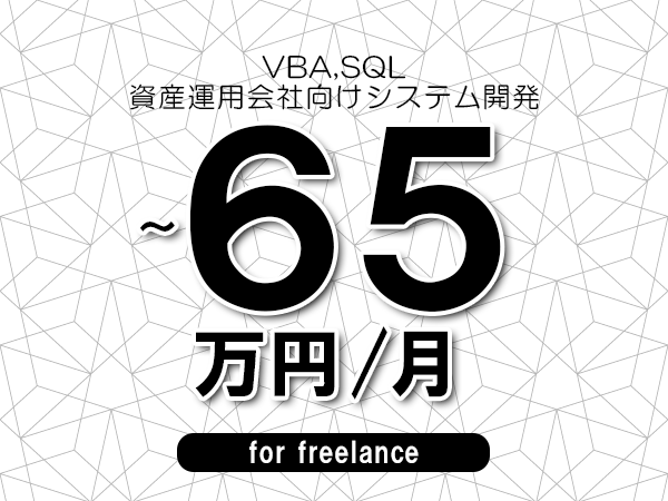 【 55~65万円/フリーランス】<VBA,SQL│資産運用会社向けシステム開発>◆完全週休2日制 ◆年間休日120日以上 ◆出張費用別途支給