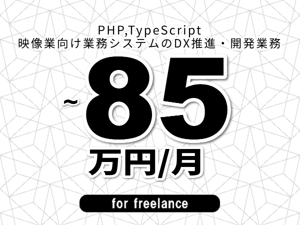 【 73~85万円/フリーランス】<PHP,TypeScript│映像業向け業務システムのDX推進・開発業務>◆完全週休2日制 ◆年間休日120日以上 ◆出張費用別途支給