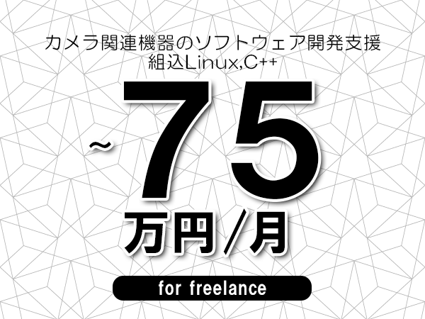 【65～75万円／フリーランス】＜組込Linux,C++/カメラ関連機器のソフトウェア開発支援＞◆完全週休2日制　◆年間休日120日以上　◆出張費用別途支給
