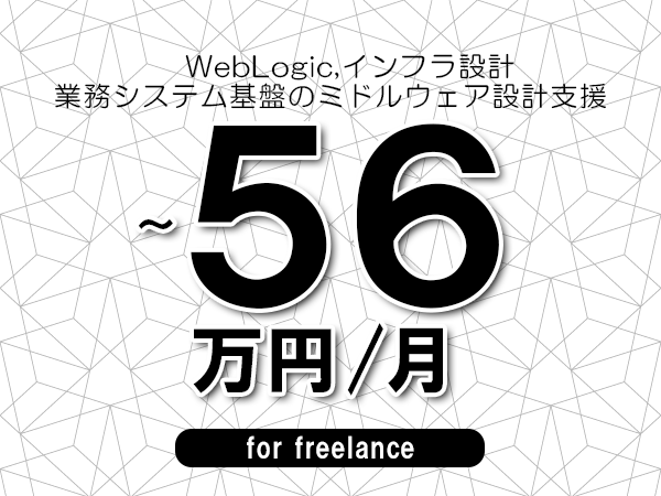 【 49~56万円/フリーランス】<WebLogic,インフラ設計│業務システム基盤のミドルウェア設計支援>◆完全週休2日制 ◆年間休日120日以上 ◆出張費用別途支給