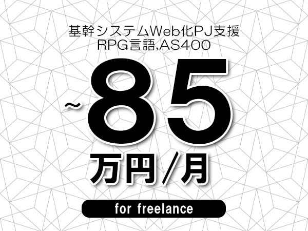 【70～85万円／フリーランス】＜RPG言語,AS400/基幹システムWeb化PJ支援＞◆完全週休2日制　◆年間休日120日以上　◆出張費用別途支給
