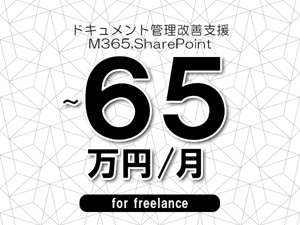 【55～65万円／フリーランス】＜M365,SharePoint/ドキュメント管理改善支援＞◆完全週休2日制　◆年間休日120日以上　◆出張費用別途支給