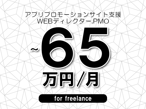 【55～65万円／フリーランス】＜WEBディレクター,PMO/アプリプロモーションサイト支援＞◆完全週休2日制　◆年間休日120日以上　◆出張費用別途支給