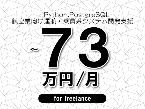 【 66~73万円/フリーランス】<Python,PostgreSQL│航空業向け運航・乗員系システム開発支援>◆完全週休2日制 ◆年間休日120日以上 ◆出張費用別途支給