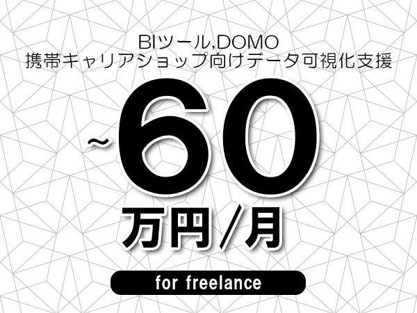 【 53~60万円/フリーランス】<BIツール,DOMO│携帯キャリアショップ向けデータ可視化支援>◆完全週休2日制 ◆年間休日120日以上 ◆出張費用別途支給
