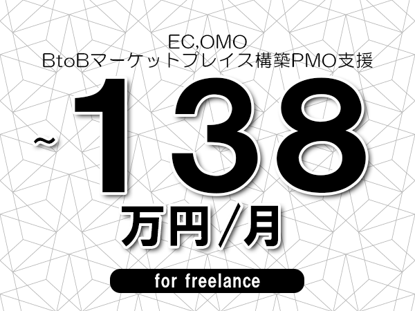 【 135~138万円/フリーランス】<EC,OMO│BtoBマーケットプレイス構築PMO支援>◆完全週休2日制 ◆年間休日120日以上 ◆出張費用別途支給