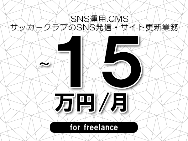【 80~15万円/フリーランス】<SNS運用,CMS│サッカークラブのSNS発信・サイト更新業務>◆完全週休2日制 ◆年間休日120日以上 ◆出張費用別途支給
