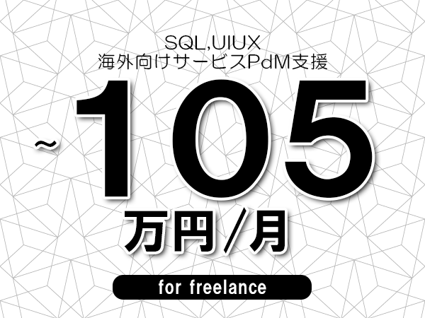 【 90~105万円/フリーランス】<SQL,UIUX│海外向けサービスPdM支援>◆完全週休2日制 ◆年間休日120日以上 ◆出張費用別途支給