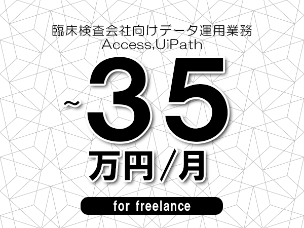 【30～35万円／フリーランス】＜Access,UiPath/臨床検査会社向けデータ運用業務＞◆完全週休2日制　◆年間休日120日以上　◆出張費用別途支給