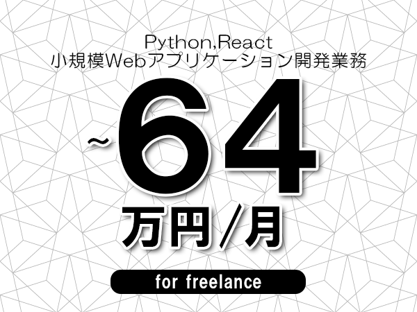 【 57~64万円/フリーランス】<Python,React│小規模Webアプリケーション開発業務>◆完全週休2日制 ◆年間休日120日以上 ◆出張費用別途支給