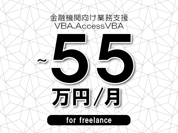 【45～55万円／フリーランス】＜VBA,AccessVBA/金融機関向け業務支援＞◆完全週休2日制　◆年間休日120日以上　◆出張費用別途支給