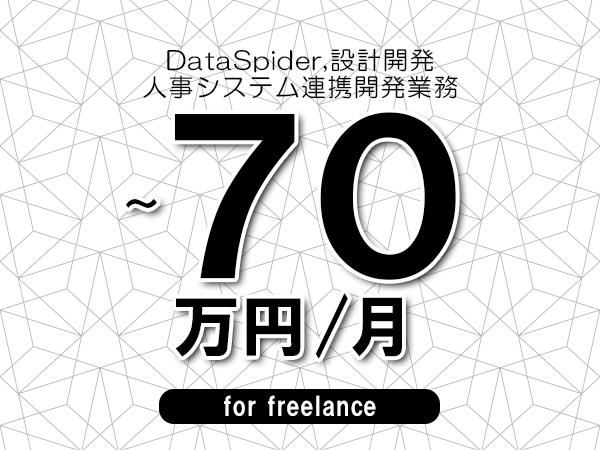 【 60~70万円/フリーランス】<DataSpider,設計開発│人事システム連携開発業務>◆完全週休2日制 ◆年間休日120日以上 ◆出張費用別途支給