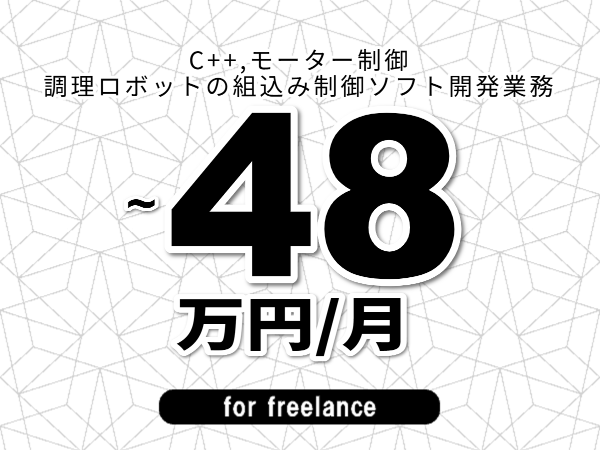 【 45~48万円/フリーランス】<C++,モーター制御│調理ロボットの組込み制御ソフト開発業務>◆完全週休2日制 ◆年間休日120日以上 ◆出張費用別途支給