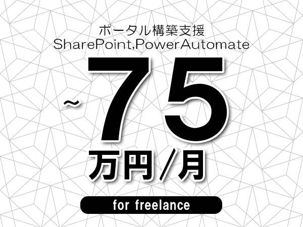 【65～75万円／フリーランス】＜SharePoint,PowerAutomate/ポータル構築支援＞◆完全週休2日制　◆年間休日120日以上　◆出張費用別途支給