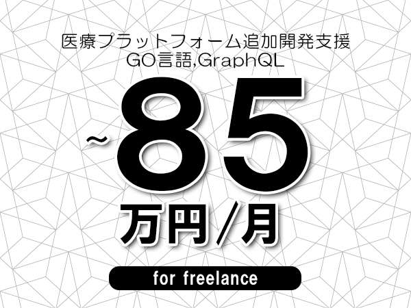 【75～85万円／フリーランス】＜GO言語,GraphQL/医療プラットフォーム追加開発支援＞◆完全週休2日制　◆年間休日120日以上　◆出張費用別途支給
