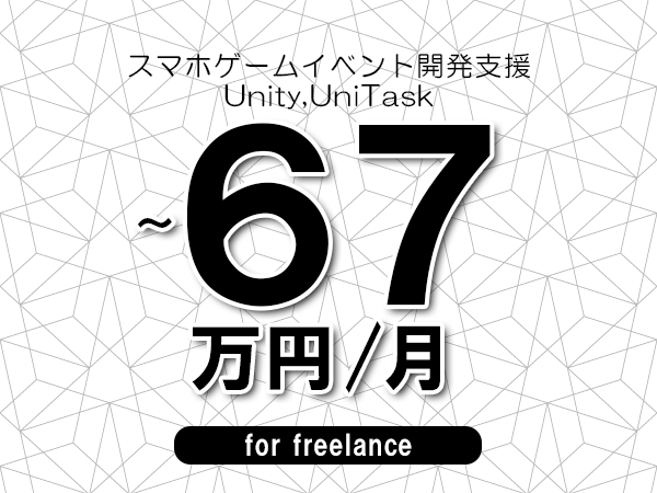 【56～67万円／フリーランス】＜Unity,UniTask/スマホゲームイベント開発支援＞◆完全週休2日制　◆年間休日120日以上　◆出張費用別途支給