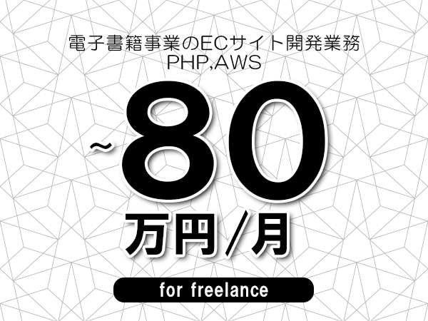 【50～80万円／フリーランス】＜PHP,AWS/電子書籍事業のECサイト開発業務＞◆完全週休2日制　◆基本リモート環境　◆年間休日120日以上　◆出張費用別途支給