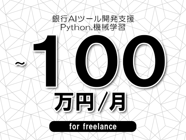 【80～100万円／フリーランス】＜Python,機械学習/銀行AIツール開発支援＞◆完全週休2日制　◆年間休日120日以上　◆出張費用別途支給
