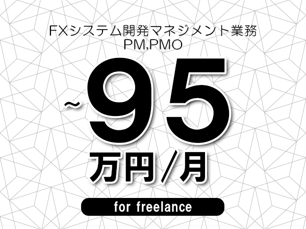 【85～95万円／フリーランス】＜PM,PMO/FXシステム開発マネジメント業務＞◆完全週休2日制　◆年間休日120日以上　◆出張費用別途支給