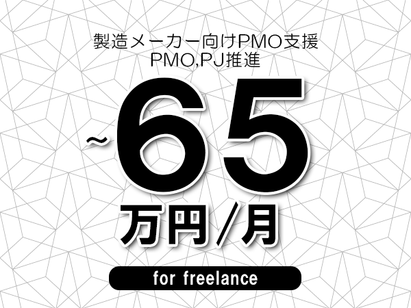 【50～65万円／フリーランス】＜AS400,RPG/菓子メーカー向けシステム開発業務＞◆完全週休2日制　◆リモート併用環境　◆年間休日120日以上　◆出張費用別途支給