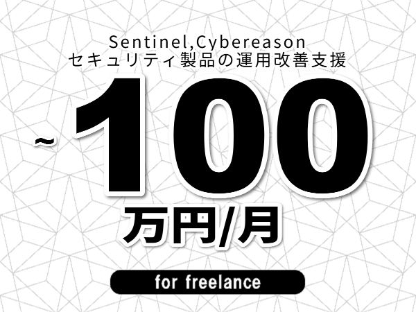 【 93~100万円/フリーランス】<Sentinel,Cybereason│セキュリティ製品の運用改善支援>◆完全週休2日制 ◆年間休日120日以上 ◆出張費用別途支給