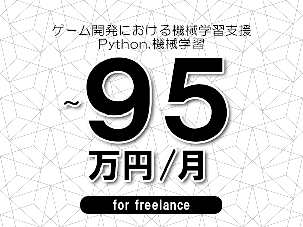 【65～95万円／フリーランス】＜Python,機械学習/ゲーム開発における機械学習支援＞◆完全週休2日制　◆年間休日120日以上　◆出張費用別途支給