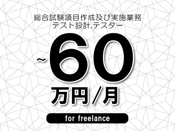 【45～60万円／フリーランス】＜テスト設計,テスター/総合試験項目作成及び実施業務＞◆完全週休2日制　◆年間休日120日以上　◆出張費用別途支給