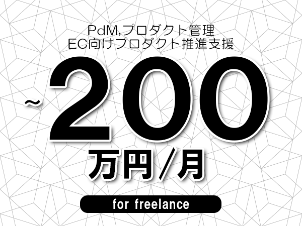 【 150~200万円/フリーランス】<PdM,プロダクト管理│EC向けプロダクト推進支援>◆完全週休2日制 ◆年間休日120日以上 ◆出張費用別途支給