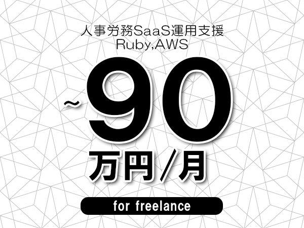 【80～90万円／フリーランス】＜Ruby,AWS/人事労務SaaS運用支援＞◆完全週休2日制　◆年間休日120日以上　◆出張費用別途支給