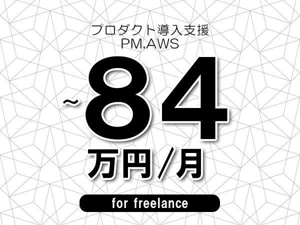 【75～84万円／フリーランス】＜PM,AWS/プロダクト導入支援＞◆完全週休2日制　◆年間休日120日以上　◆出張費用別途支給